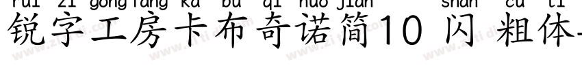 锐字工房卡布奇诺简10 闪 粗体字体转换